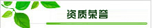 资质荣誉
